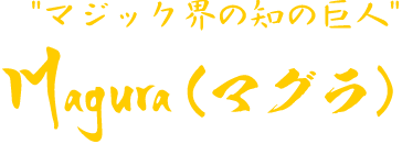Magura（マグラ）